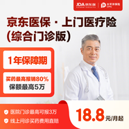 【京東醫(yī)?！ど祥T(mén)醫(yī)療險(xiǎn) 】門(mén)診看病報(bào)銷+全網(wǎng)優(yōu)選門(mén)診險(xiǎn)+2萬(wàn)線上看病購(gòu)藥直付報(bào)銷 醫(yī)療 醫(yī)療費(fèi)用