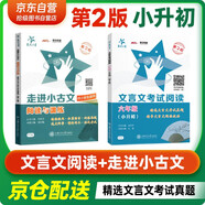 交大之星 文言文考試閱讀六年級（小升初）第2版+走進(jìn)小古文 閱讀與訓(xùn)練 第2版 套裝共2冊