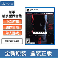 索尼PS5游戲軟件  海外版PS5游戲光盤 全新盒裝 PS5 殺手暗殺世界合集