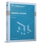 鋼管混凝土結(jié)構(gòu)原理
