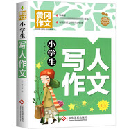 小學(xué)生寫人作文 黃岡作文 班主任推薦作文書素材輔導(dǎo)三四五六3-4-5-6年級8-9-10-11歲適用作文大全