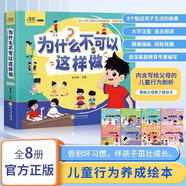 【全8冊(cè)】為什么不可以這樣做 彩圖大字注音版 選取8個(gè)常見(jiàn)不良習(xí)慣的主題 兒童行為養(yǎng)成繪本