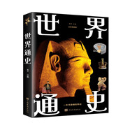 世界通史(全新圖解版)四大篇章世界古代史世界近代史世界現代史世界當代史 一本書(shū)讀懂世界史課外閱讀書(shū)籍 