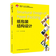 紙包裝結(jié)構(gòu)設(shè)計(jì)（高等院校藝術(shù)設(shè)計(jì)專業(yè)系列教材）