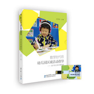 數(shù)字時(shí)代的幼兒園區(qū)域活動(dòng)指導(dǎo)——基于幼兒的關(guān)鍵經(jīng)驗(yàn)