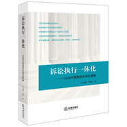 訴訟執(zhí)行一體化：以執(zhí)行視角優(yōu)化訴訟策略