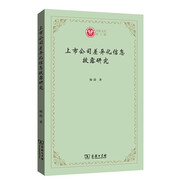 上市公司差異化信息披露研究(西政文庫)