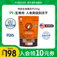 PURPOSE璞斯凍干貓糧進(jìn)口pp主食凍干肉粒生骨肉無谷全價(jià)幼貓成貓糧 雞肉凍干肉粒255g【效期25.10.30