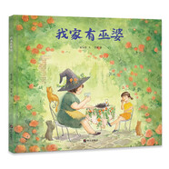 明天原創(chuàng)圖畫書-秦文君溫暖繪本-我家有巫婆