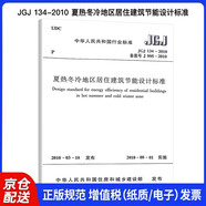 JGJ 134-2010 夏熱冬冷地區(qū)居住建筑節(jié)能設(shè)計(jì)標(biāo)準(zhǔn)