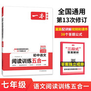 一本初中語文閱讀訓(xùn)練五合一七年級 2025版語文同步教材現(xiàn)代文 文言文 古詩鑒賞 名著閱讀訓(xùn)練