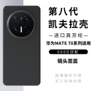 奢軒【現(xiàn)貨】華為Mate70Pro手機殼超薄新款碳纖維華為Mate7pro+全包凱夫拉防摔保護套 600D【啞黑-火山口】真凱夫拉 華為Mate70 Pro +