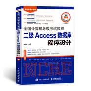 未來教育備考2025年全國計算機(jī)等級考試二級Access上機(jī)題庫模擬試卷真題公共基礎(chǔ)教程 二級access教程