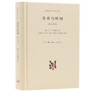 現(xiàn)代西方學(xué)術(shù)文庫：存在與時間 修訂譯本 哲學(xué)經(jīng)典 海德格爾 哲學(xué)理論西方學(xué)術(shù)思想 三聯(lián)書店