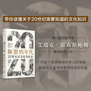斷裂的年代：20世紀的文化與社會（見識叢書53）