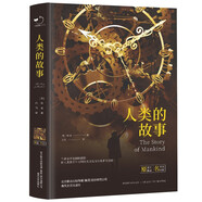 人類的故事（精裝）全譯本房龍著世界經(jīng)典文學(xué)名著初高中生課外讀物閱讀狂歡節(jié)