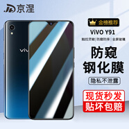 京涅 適用vivo Y91鋼化膜防窺膜防偷看vivoy91全屏覆蓋V1818CA抗藍光高清防指紋防爆玻璃手機保護貼膜 【防窺膜-保護隱私防偷看】1片裝