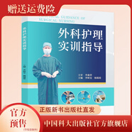 外科護(hù)理實(shí)訓(xùn)指導(dǎo)   （ 含實(shí)驗(yàn)報(bào)告）  李樹雯 楊錫瑤  主編  中國科大出版社旗艦店
