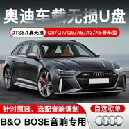 煥達(dá) 奧迪車載無損音樂U盤帶DTS5.1環(huán)繞音質(zhì)WAV汽車優(yōu)盤A3/A4L/A6L/Q3/Q5/Q7  64G【奧迪B&O音響用】CD音效 新款TYPE-C接口【高速兼容】