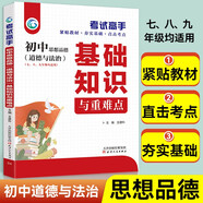 考試高手初中思想品德基礎(chǔ)知識與重難點(diǎn)2021版中考輔導(dǎo)書教輔通用七八九年級復(fù)習(xí)資料