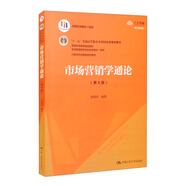 市場營銷學(xué)通論（第8版）/首屆全國教材建設(shè)獎(jiǎng)全國優(yōu)秀教材