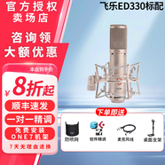 EDMICN飛樂(lè )ED206大振膜話(huà)筒專(zhuān)業(yè)電容麥克風(fēng)錄音直播K歌電腦手機聲卡套裝設備 飛樂(lè )ED330標配（需配合48聲卡使用）