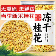 養(yǎng)益君凍干桂花20g 廣西11A精選品質(zhì) 無熏硫干桂花茶食用桂花養(yǎng)生茶