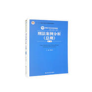 刑法案例分析（總則）（第三版）/新編21世紀(jì)法學(xué)系列教材