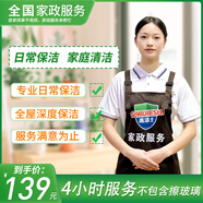 【高潔士】家政保潔服務(wù) 日常保潔 深度保潔  專(zhuān)業(yè)保潔 上門(mén)服務(wù) 鐘點(diǎn)工 小時(shí)工 清潔工  保潔服務(wù) 4小時(shí)日常保潔 成都/廣州/蘇州/福州/合肥