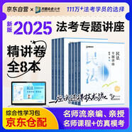 眾合法考2025年司法考試全套教材 眾合專題講座精講卷全套8本 柏浪濤 講義卷 孟獻貴李佳行政戴鵬民訴法左寧刑訴法馬峰理論法 理論卷教材 2025法律職業(yè)資格考試用書 司考講義 2024眾合法考