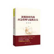 新媒體時(shí)代的應(yīng)急管理與危機(jī)公關(guān)（領(lǐng)導(dǎo)干部悅讀坊）