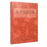 關(guān)于構圖問(wèn)題