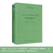 早期希臘哲學(xué)（英文, Early Greek Philosophy）-西方哲學(xué)經(jīng)典影印10