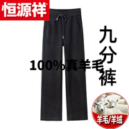 恒源祥（HYX）純全100%真羊 毛褲燕麥色小個(gè)子窄版闊腿褲女2024年春山羊羔羊 絨 官方店旗艦黑色【九分褲小個(gè)子】春秋款 官方店旗艦3XL 【適合135-150斤】