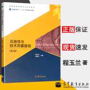 包郵 互換性與技術(shù)測(cè)量基礎(chǔ) 第三版第3版 程玉蘭 胡鳳蘭 高等教育出版社