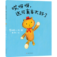 哎呀呀，這可真是太好了 //荒井良二繪本 “紀(jì)念阿斯特麗德·林格倫文學(xué)獎”獲得者荒井良二力作 梅子涵精