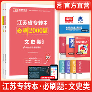 天一庫(kù)課江蘇專轉(zhuǎn)本教材2026江蘇省專升本歷年真題試卷必刷2000題真題匯編高數(shù)大學(xué)語(yǔ)文高等數(shù)學(xué)管理學(xué)財(cái)經(jīng)類經(jīng)濟(jì)學(xué)財(cái)會(huì)基礎(chǔ)機(jī)械工程土木建筑化工生物類文史計(jì)算機(jī)電子信息醫(yī)護(hù)美術(shù)大類 文史類：必刷題 上下