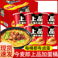 今麥郎方便面上品鹵蛋香辣紅燒牛肉酸豆角整箱12桶裝速食泡面宵夜 【多種口味混裝】*12桶