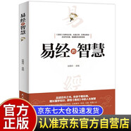 易經(jīng)的智慧 白話版基礎(chǔ)知識入門書易經(jīng)基礎(chǔ)哲學(xué)宗教書籍中國哲學(xué)