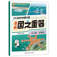 大工程創(chuàng  )奇跡 了不起的中國力量漫畫(huà)國之重器  中國超級工程中國力量漫畫(huà)國之重器科普百科讀物