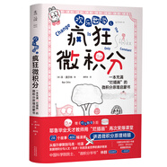 歡樂數(shù)學(xué)之瘋狂微積分：入選首期“新發(fā)現(xiàn)·科普書單”（400幅爆笑漫畫，28個(gè)幽默故事，輕松入門微積分）快樂讀書吧 暑期必讀課外閱讀