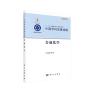 中國學(xué)科發(fā)展戰(zhàn)略·合成化學(xué)