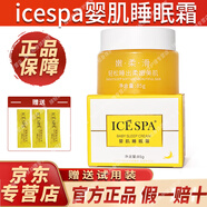 ICESPA冰素嬰肌睡眠霜大黃瓶嬰肌睡眠晚霜水光霜官方面部免洗面膜試用裝 嬰肌睡眠霜/3盒+試用裝