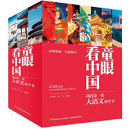 童眼看中國：我的第一套大語文研學書（全20冊）