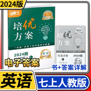 學(xué)程先鋒培優(yōu)方案七八九年級上冊下冊英語(yǔ)人教版 金典新思維成都初中七上八上中考教輔資料同步練習冊 七年級上冊英語(yǔ)人教版（2024秋）