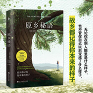 原鄉(xiāng)秘語(yǔ)（別再委屈，別再隱忍，別再自我否定，對(duì)世界大膽說(shuō)出你想要的！亞馬遜電子書(shū)總榜冠軍！英文版銷(xiāo)量近百萬(wàn)冊(cè)?。?小說(shuō)