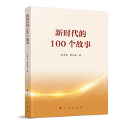 新時(shí)代的100個(gè)故事
