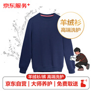 京東【高端洗護(hù)】羊絨衫/衛(wèi)衣/裙裝/褲裝等內(nèi)搭衣物高端清洗服務(wù)1件