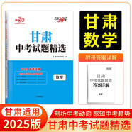 天利38套 2025 數(shù)學(xué) 甘肅中考試題精選