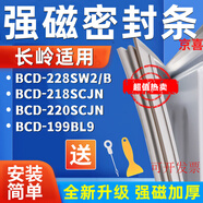 適用長(cháng)嶺BCD- 218SCJN 220SCJN 199BL9冰箱密封條門(mén)膠條 228SW2/B上門(mén)封條 全新